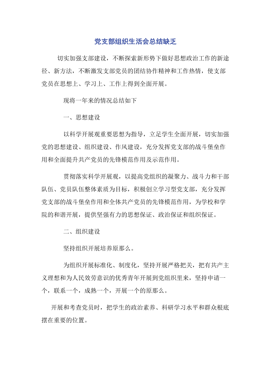 2023年党支部组织生活会总结不足.docx_第1页