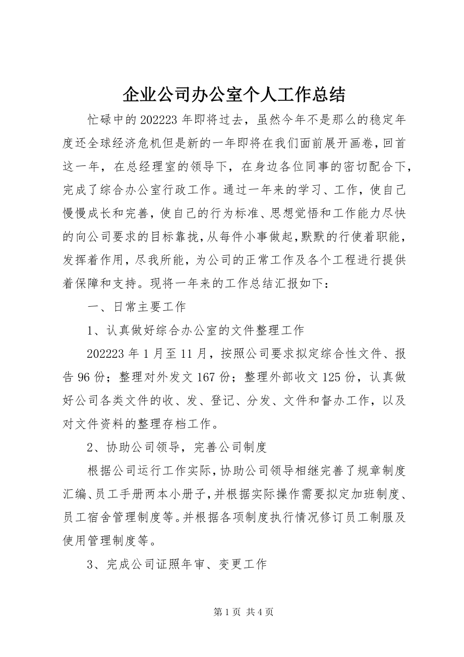 2023年企业公司办公室个人工作总结.docx_第1页