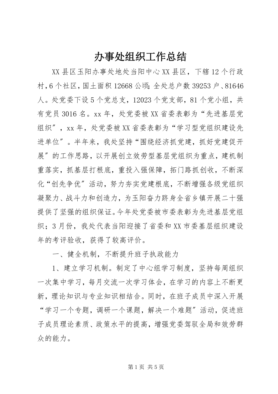 2023年办事处组织工作总结新编.docx_第1页