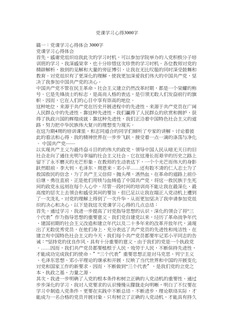 2023年党课学习心得3000字.docx_第1页