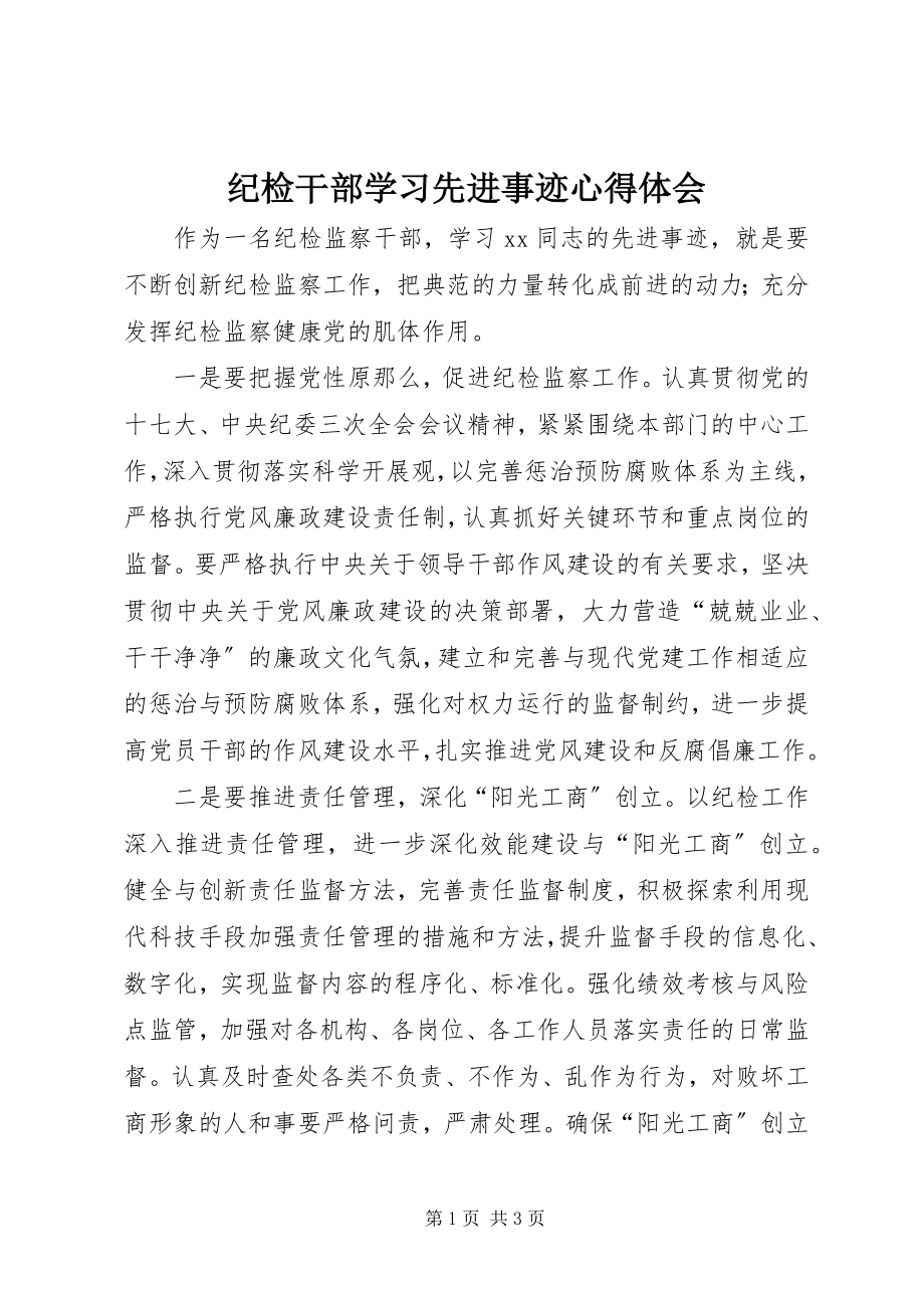 2023年纪检干部学习先进事迹心得体会.docx_第1页