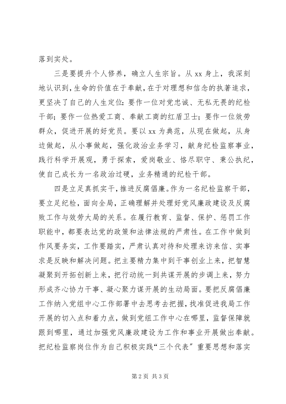 2023年纪检干部学习先进事迹心得体会.docx_第2页