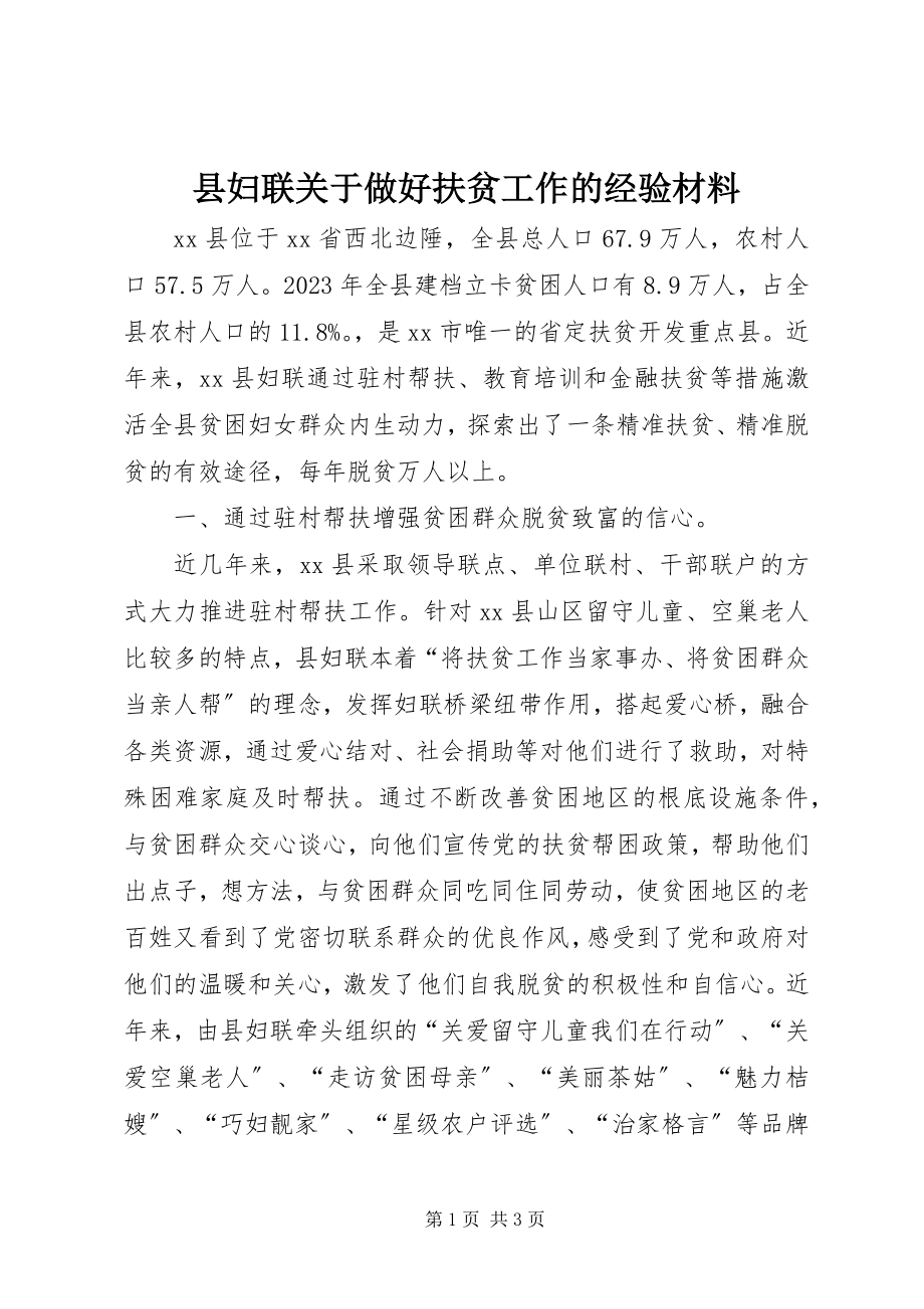 2023年县妇联关于做好扶贫工作的经验材料.docx_第1页