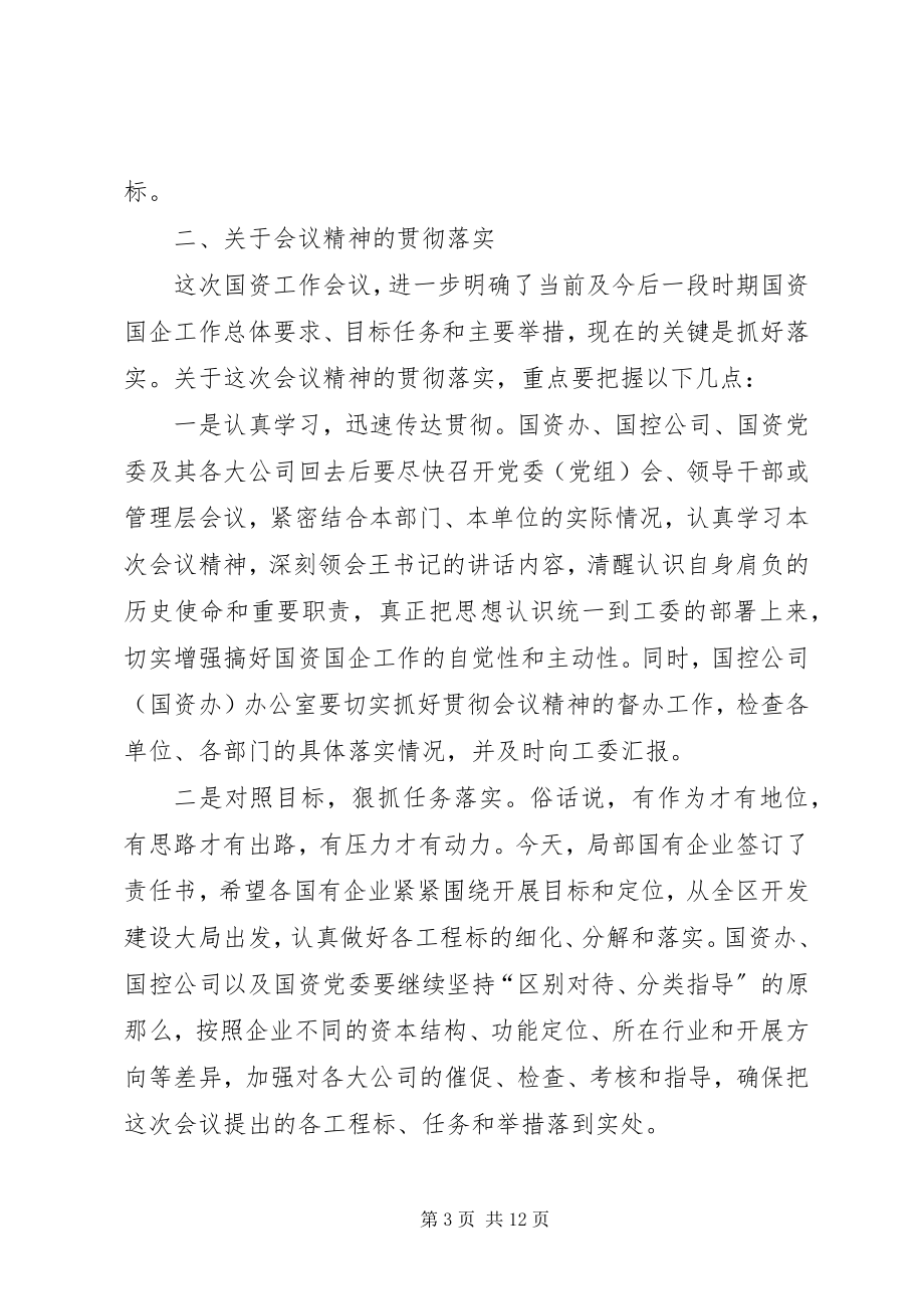 2023年国企工作会议结束时的致辞.docx_第3页