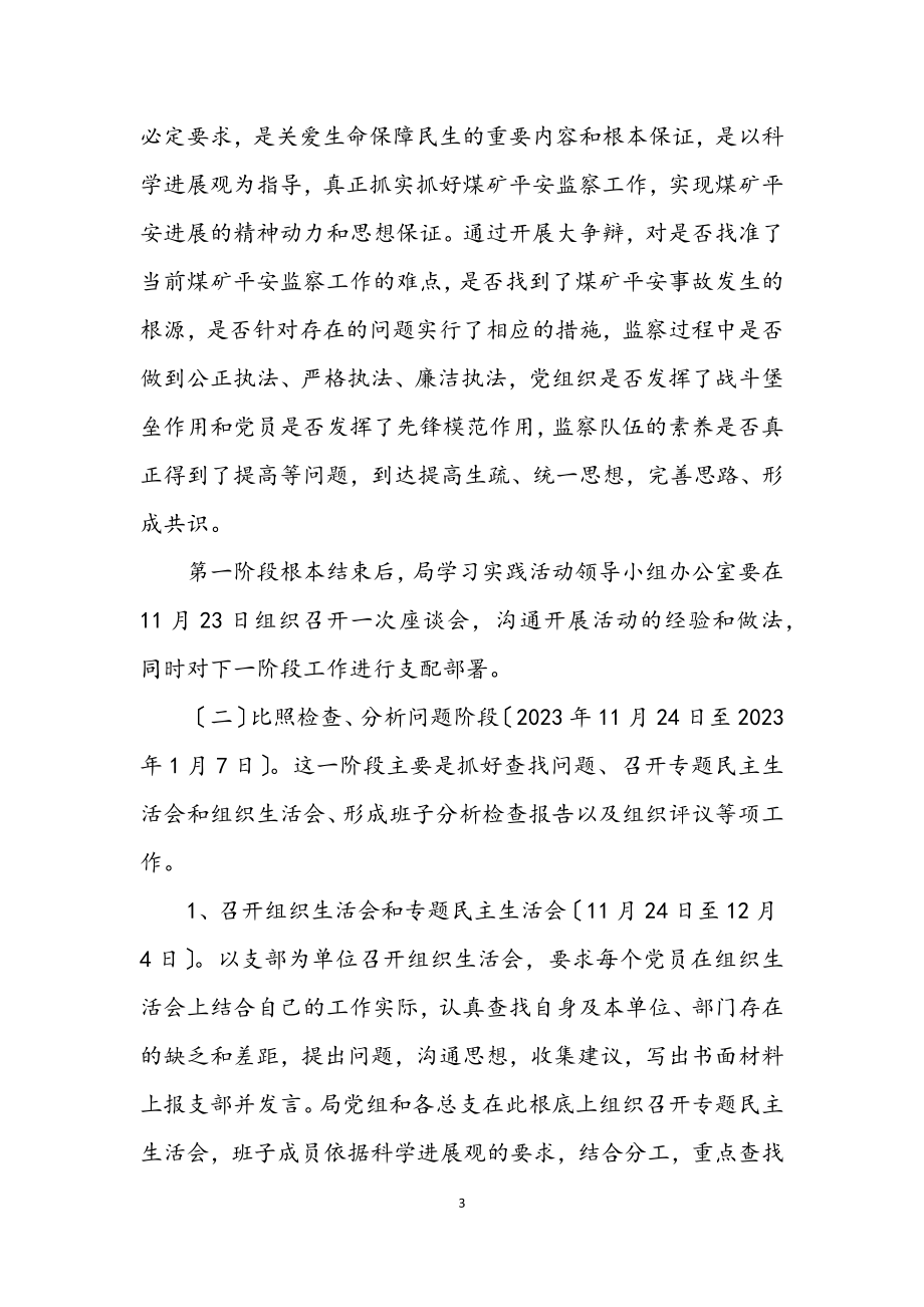 2023年煤矿安全监察局学习实践科学发展观活动实施方案.docx_第3页