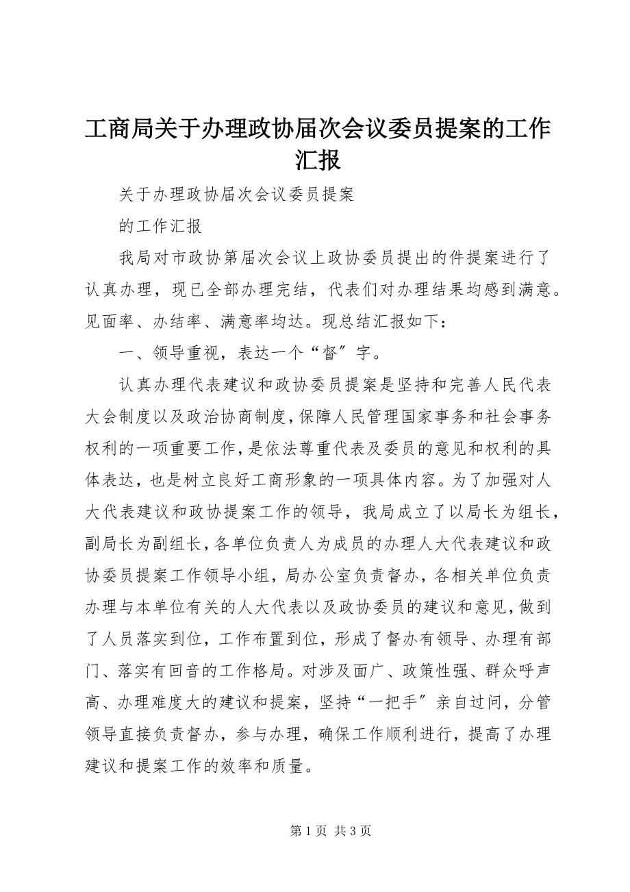 2023年工商局关于办理政协届次会议委员提案的工作汇报.docx_第1页