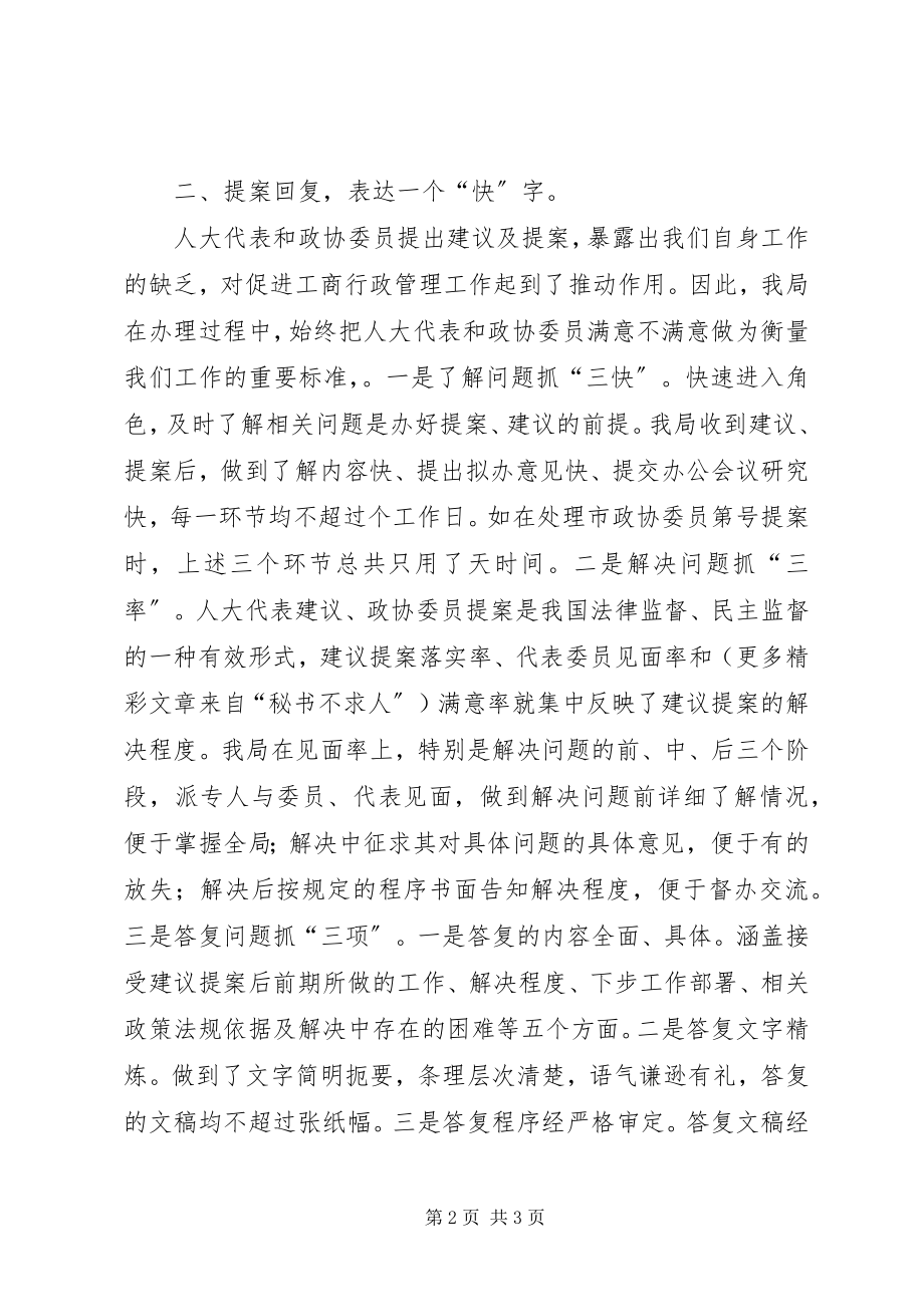 2023年工商局关于办理政协届次会议委员提案的工作汇报.docx_第2页