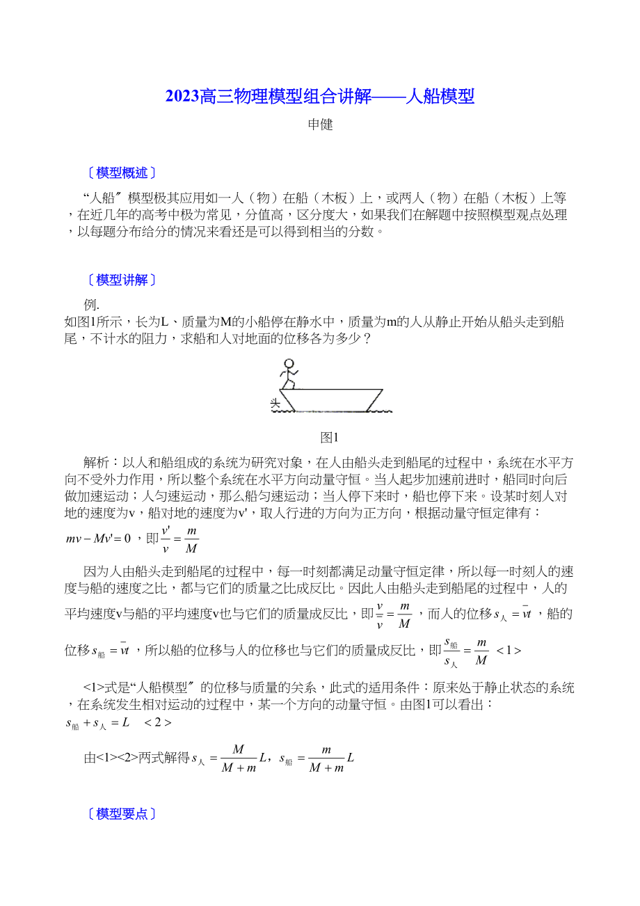 2023年高三物理模型组合讲解人船模型doc高中物理.docx_第1页