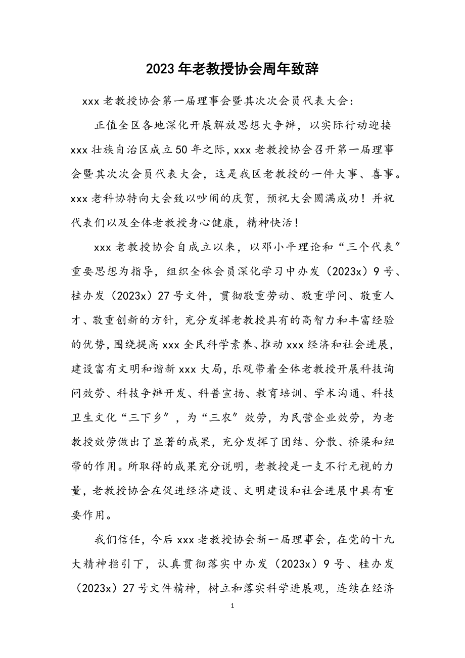 2023年老教授协会周年致辞.docx_第1页