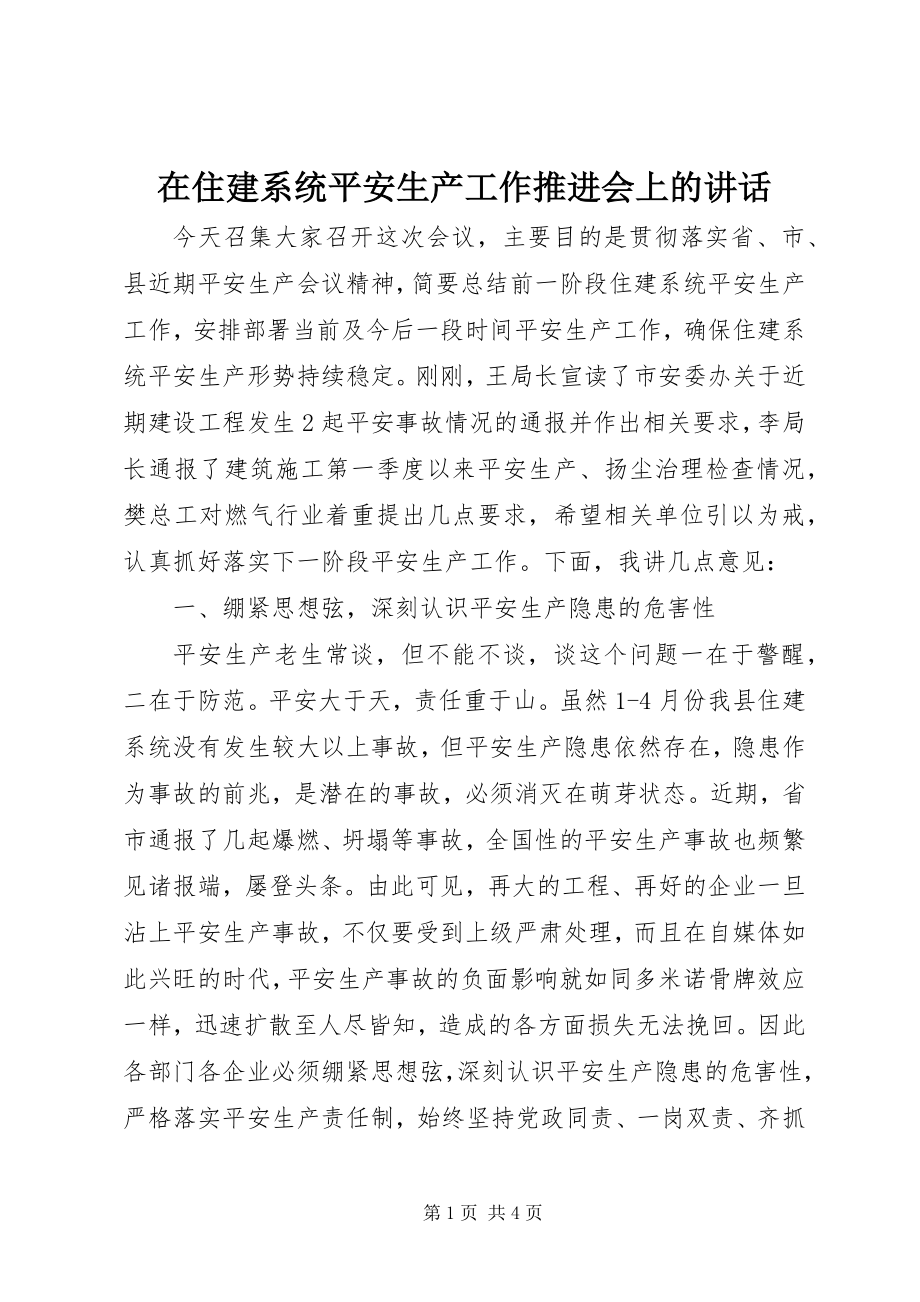 2023年在住建系统安全生产工作推进会上的致辞.docx_第1页