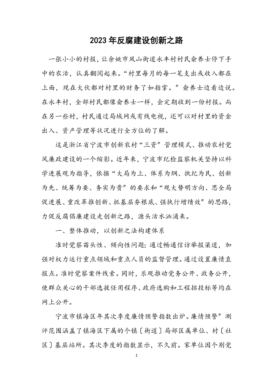 2023年反腐建设创新之路.docx_第1页