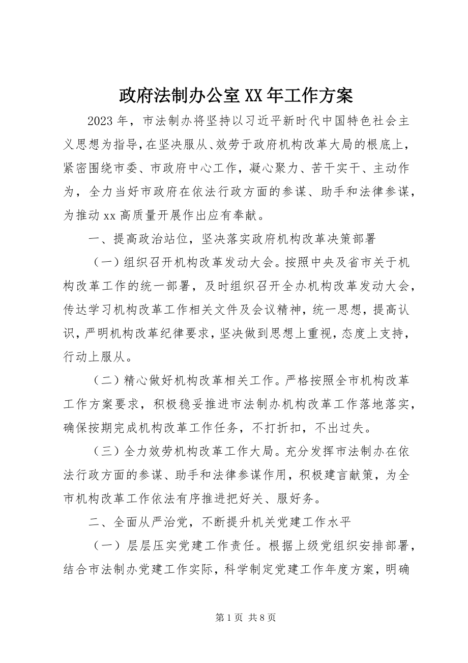 2023年政府法制办公室工作计划.docx_第1页