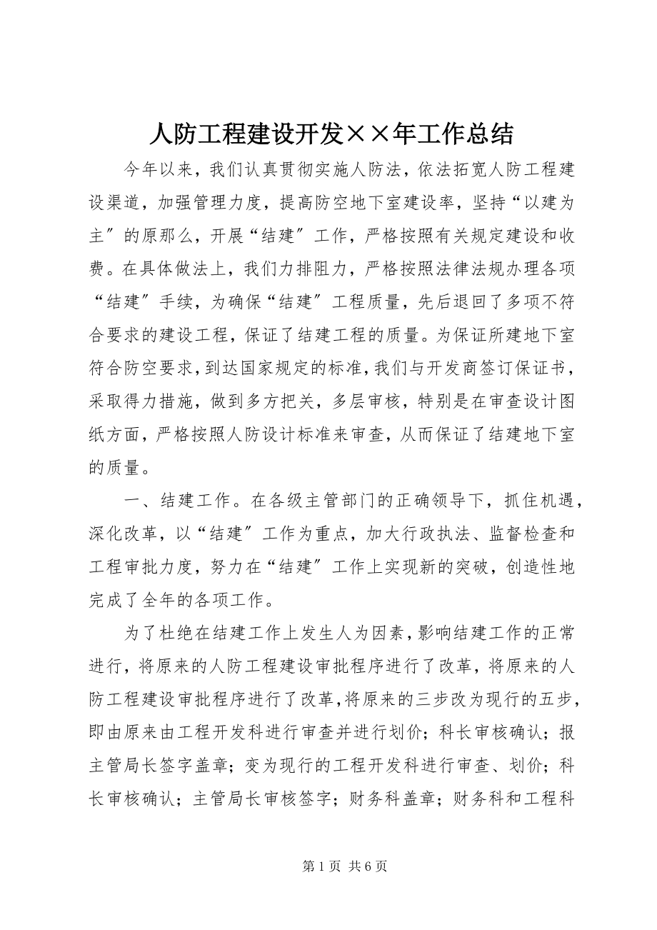 2023年人防工程建设开发工作总结2.docx_第1页