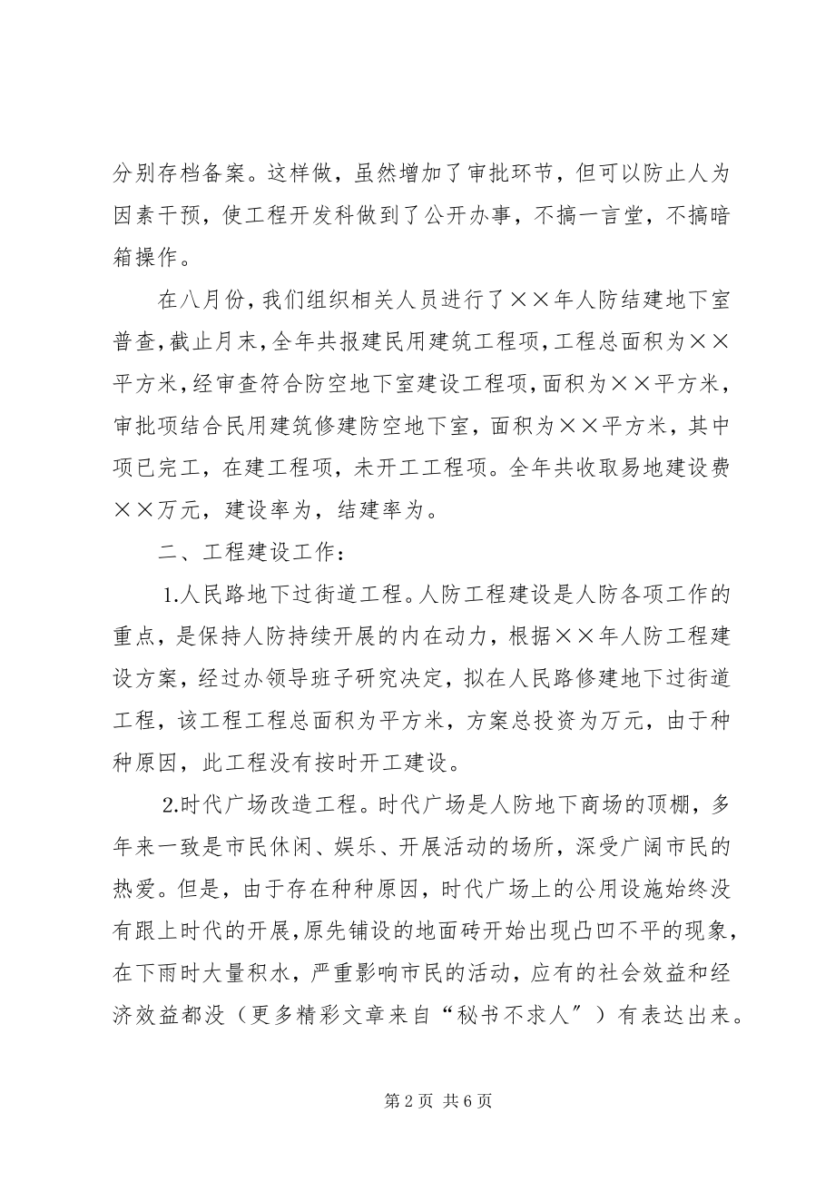 2023年人防工程建设开发工作总结2.docx_第2页