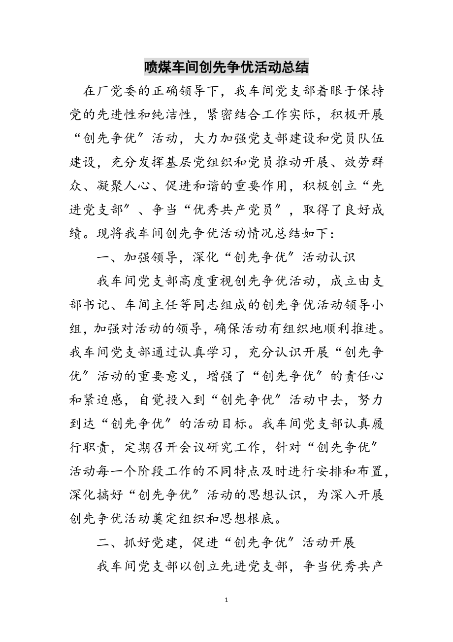 2023年喷煤车间创先争优活动总结范文.doc_第1页