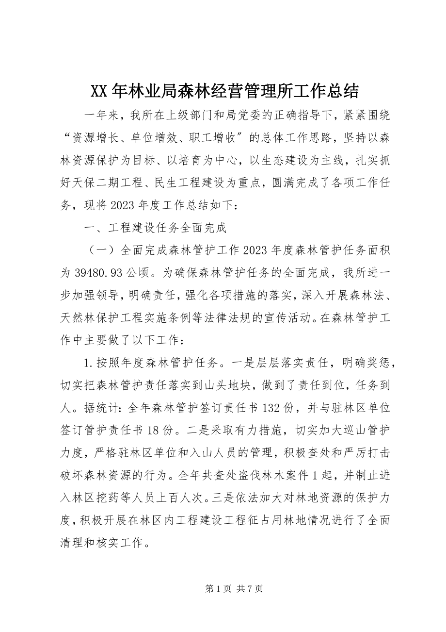 2023年林业局森林经营管理所工作总结.docx_第1页