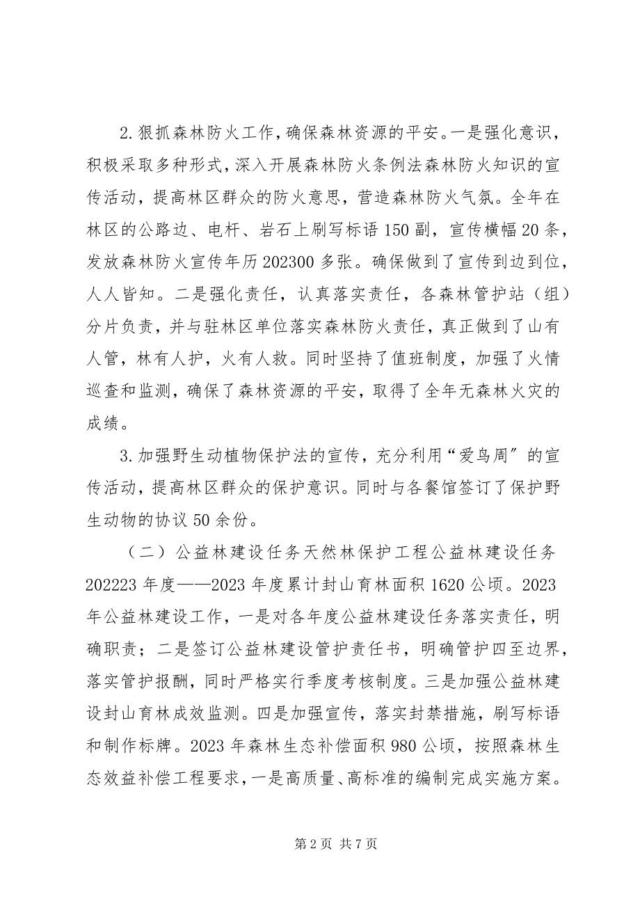 2023年林业局森林经营管理所工作总结.docx_第2页