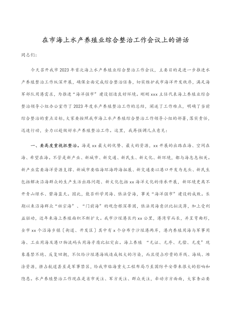 2023年在市海上水产养殖业综合整治工作会议上的讲话.docx_第1页