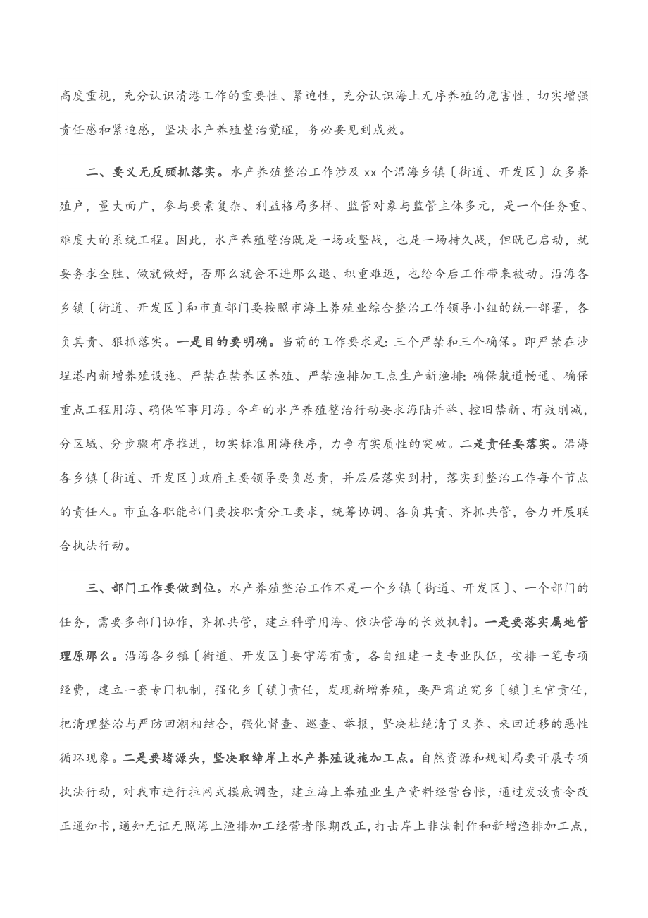 2023年在市海上水产养殖业综合整治工作会议上的讲话.docx_第2页