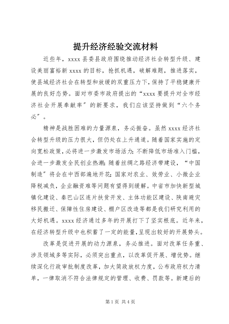 2023年提升经济经验交流材料.docx_第1页