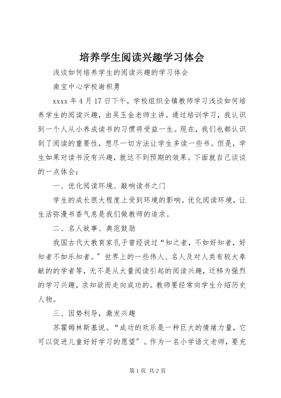 2023年《培养学生阅读兴趣》学习体会.docx_第1页