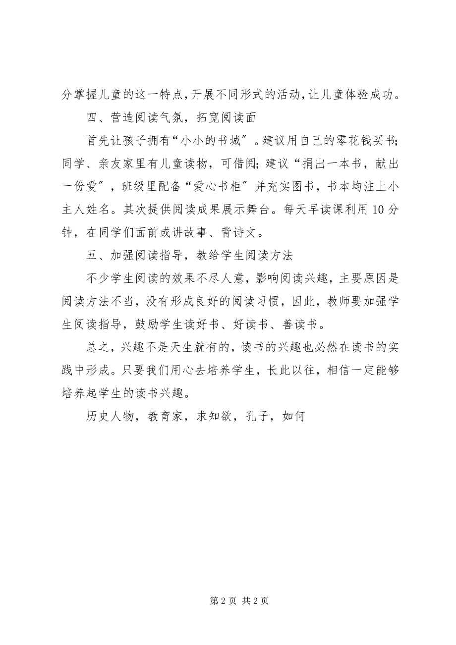 2023年《培养学生阅读兴趣》学习体会.docx_第2页