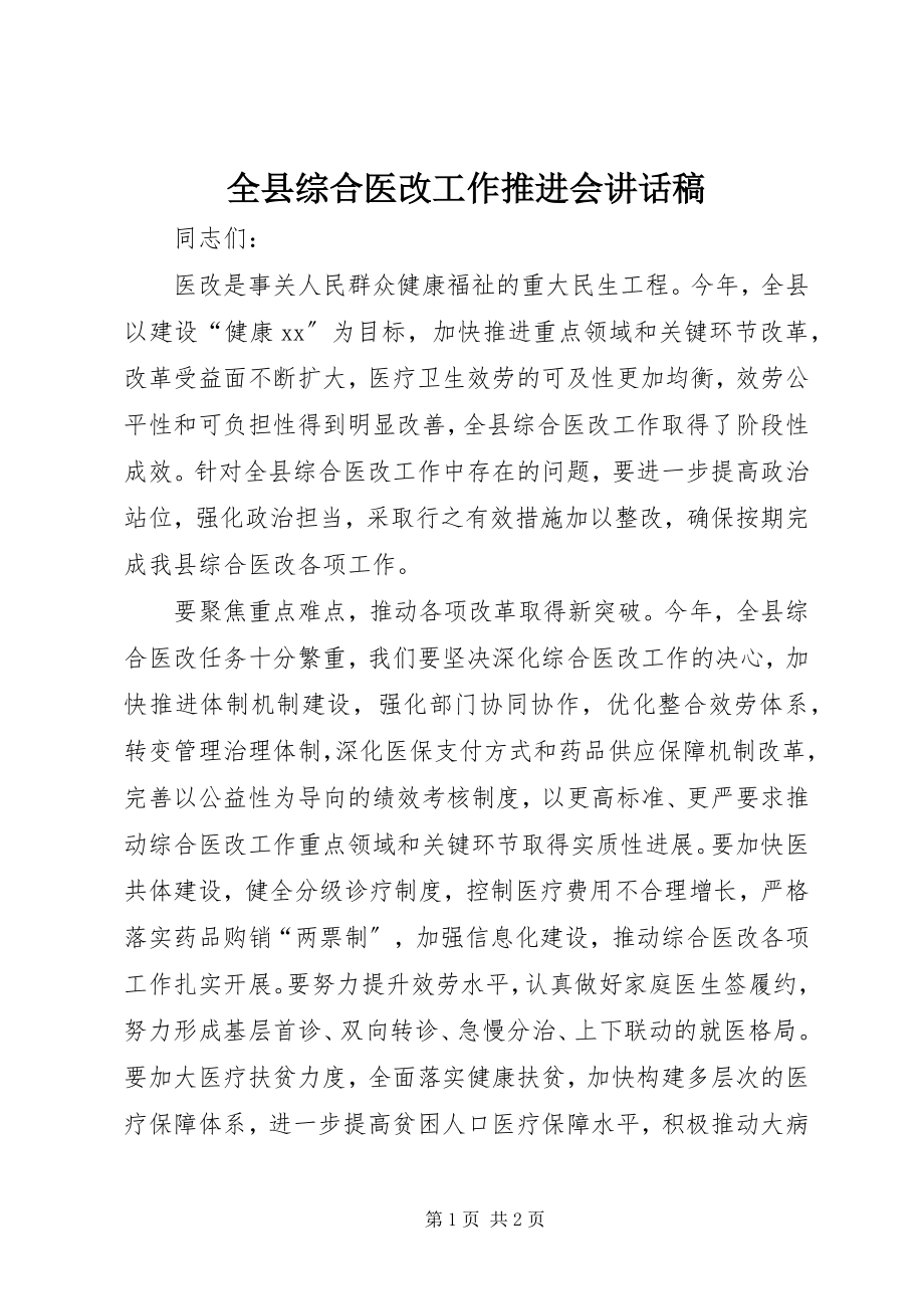 2023年全县综合医改工作推进会致辞稿.docx_第1页