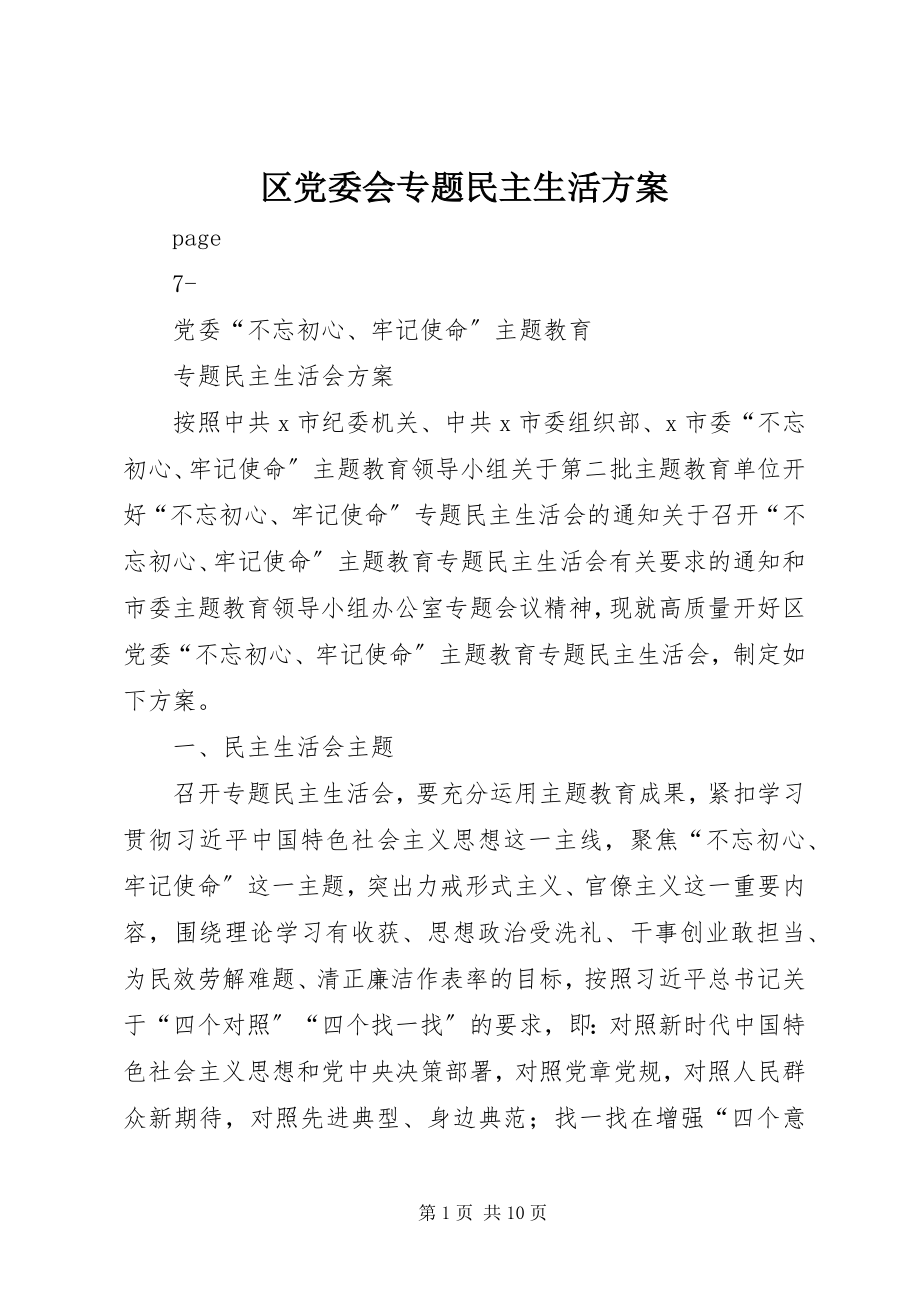 2023年区党委会专题民主生活方案.docx_第1页