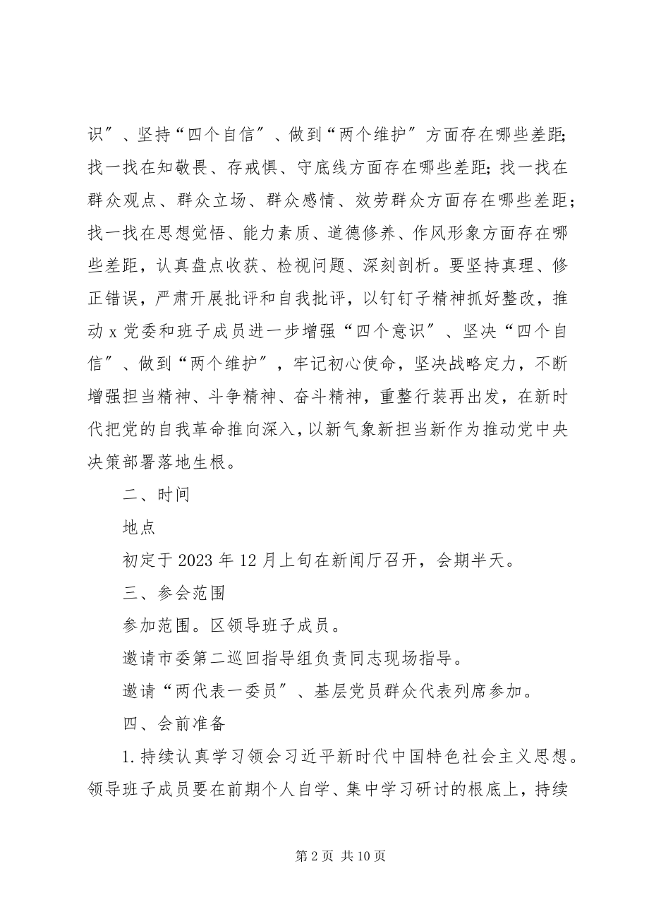 2023年区党委会专题民主生活方案.docx_第2页