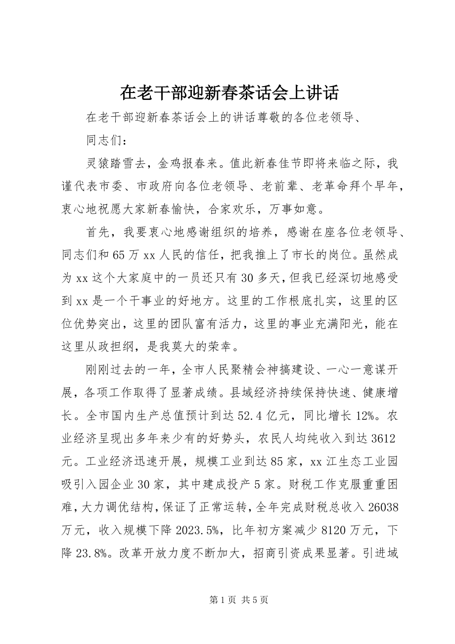 2023年在老干部迎新春茶话会上致辞.docx_第1页