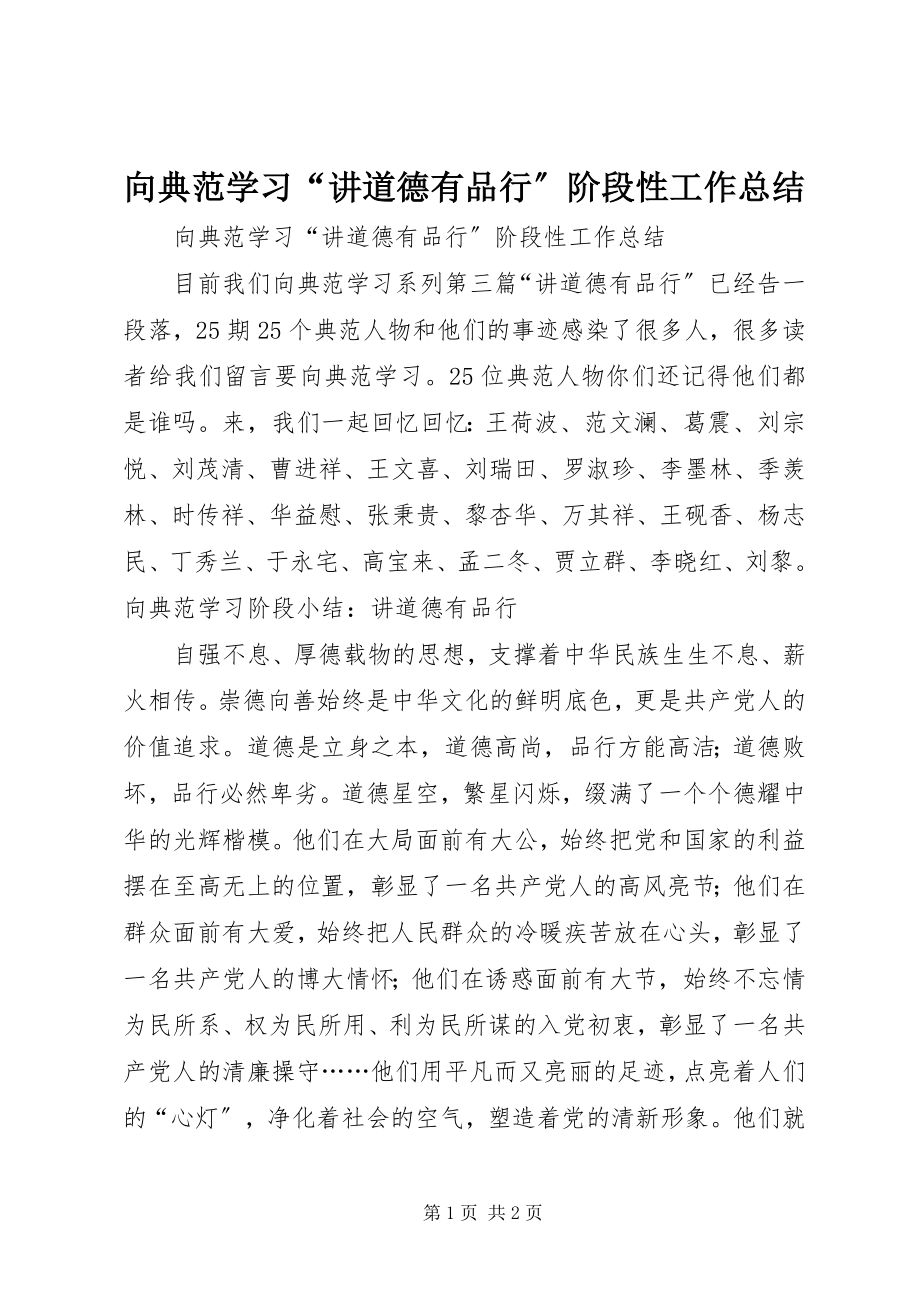 2023年《向榜样学习》讲道德有品行阶段性工作总结.docx_第1页