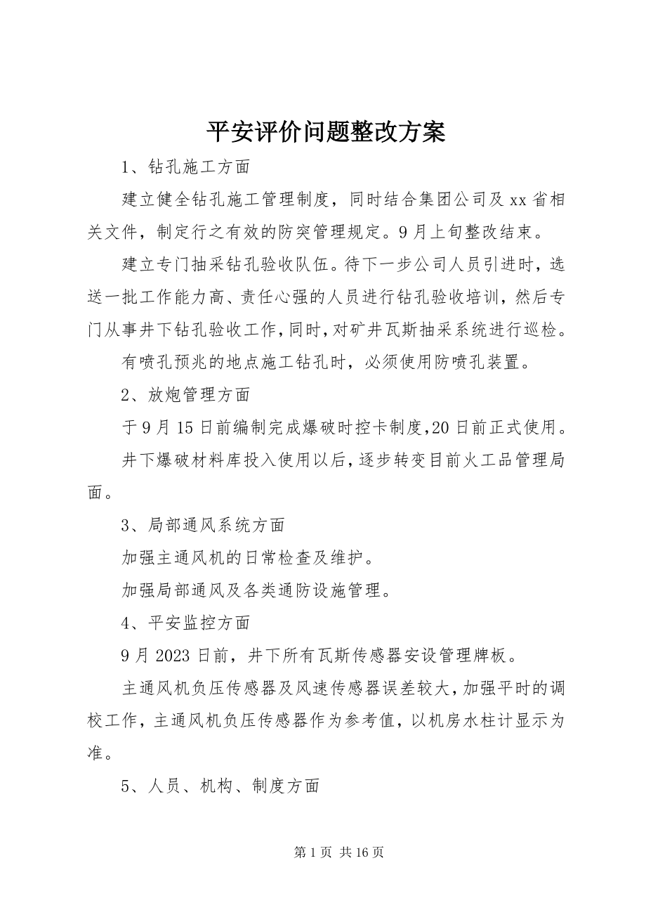 2023年安全评价问题整改计划新编.docx_第1页