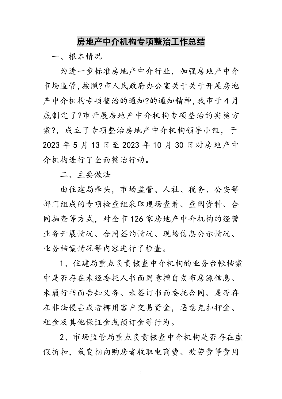 2023年房地产中介机构专项整治工作总结范文.doc_第1页