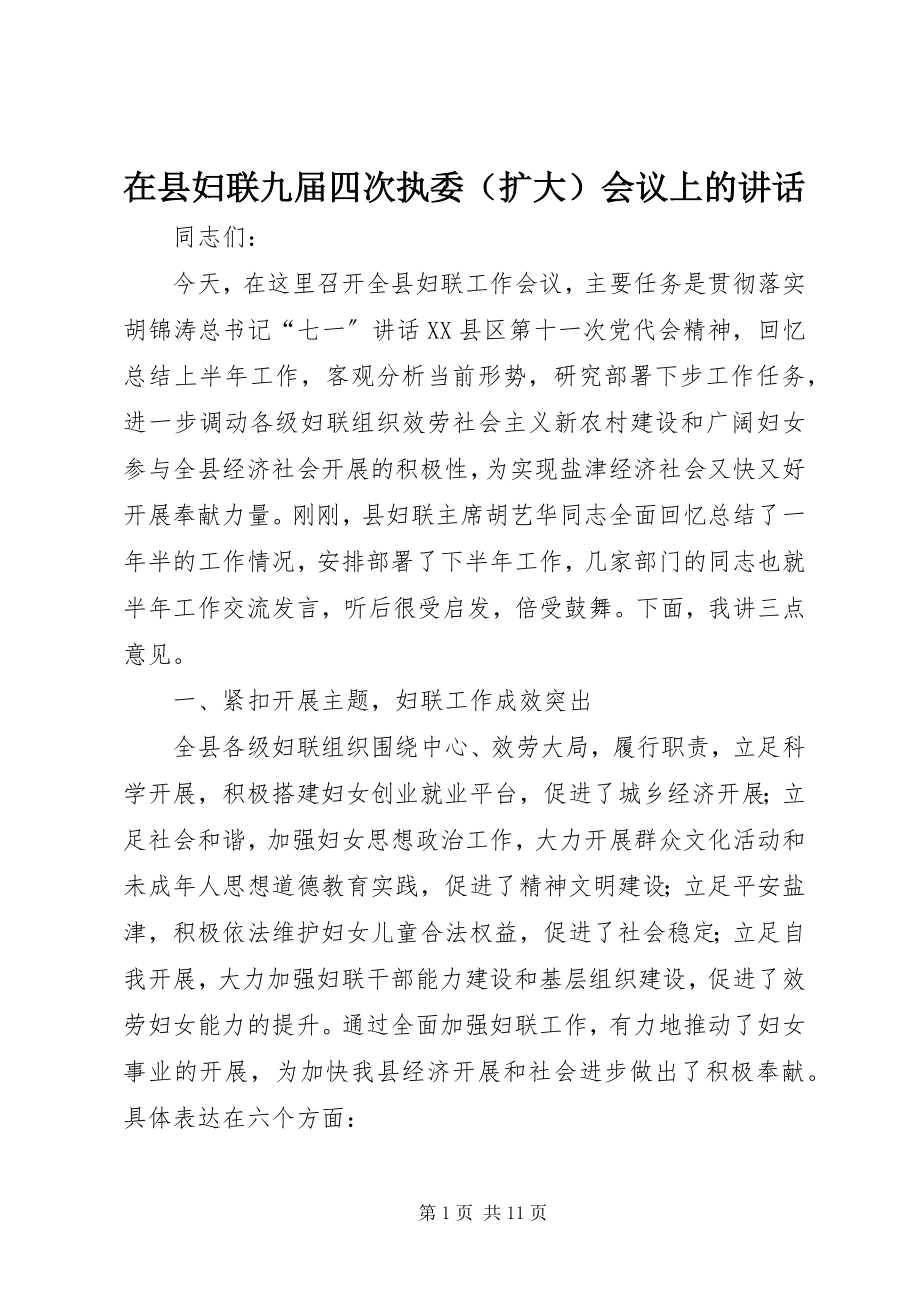 2023年在县妇联九届四次执委会议上的致辞.docx_第1页