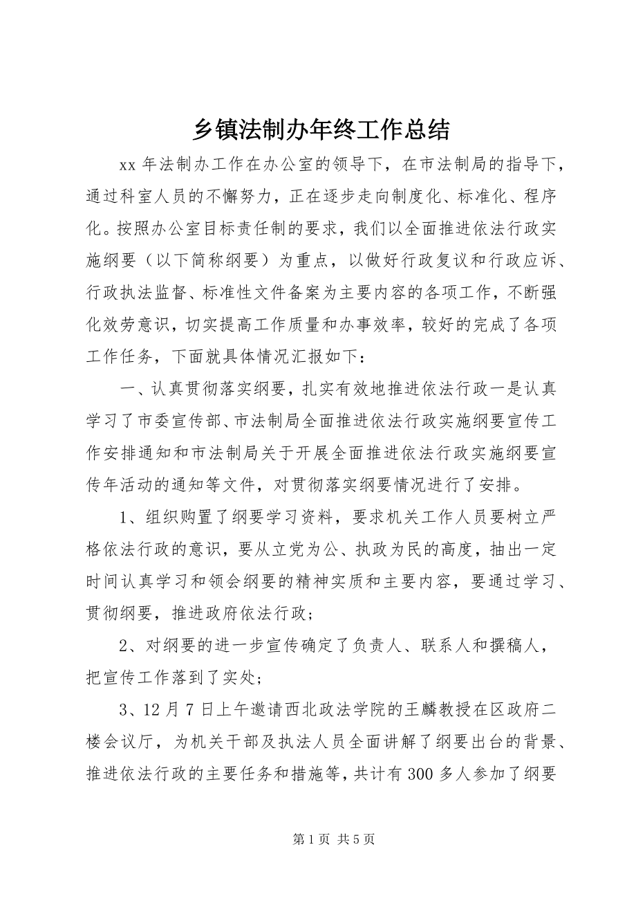 2023年乡镇法制办年终工作总结.docx_第1页