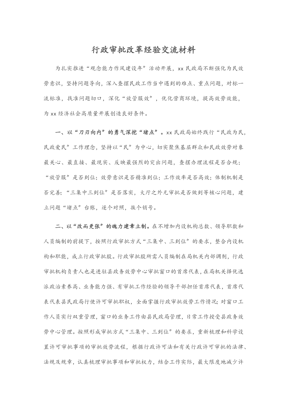 行政审批改革经验交流材料.docx_第1页