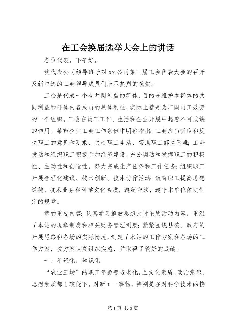 2023年在工会换届选举大会上的致辞.docx_第1页