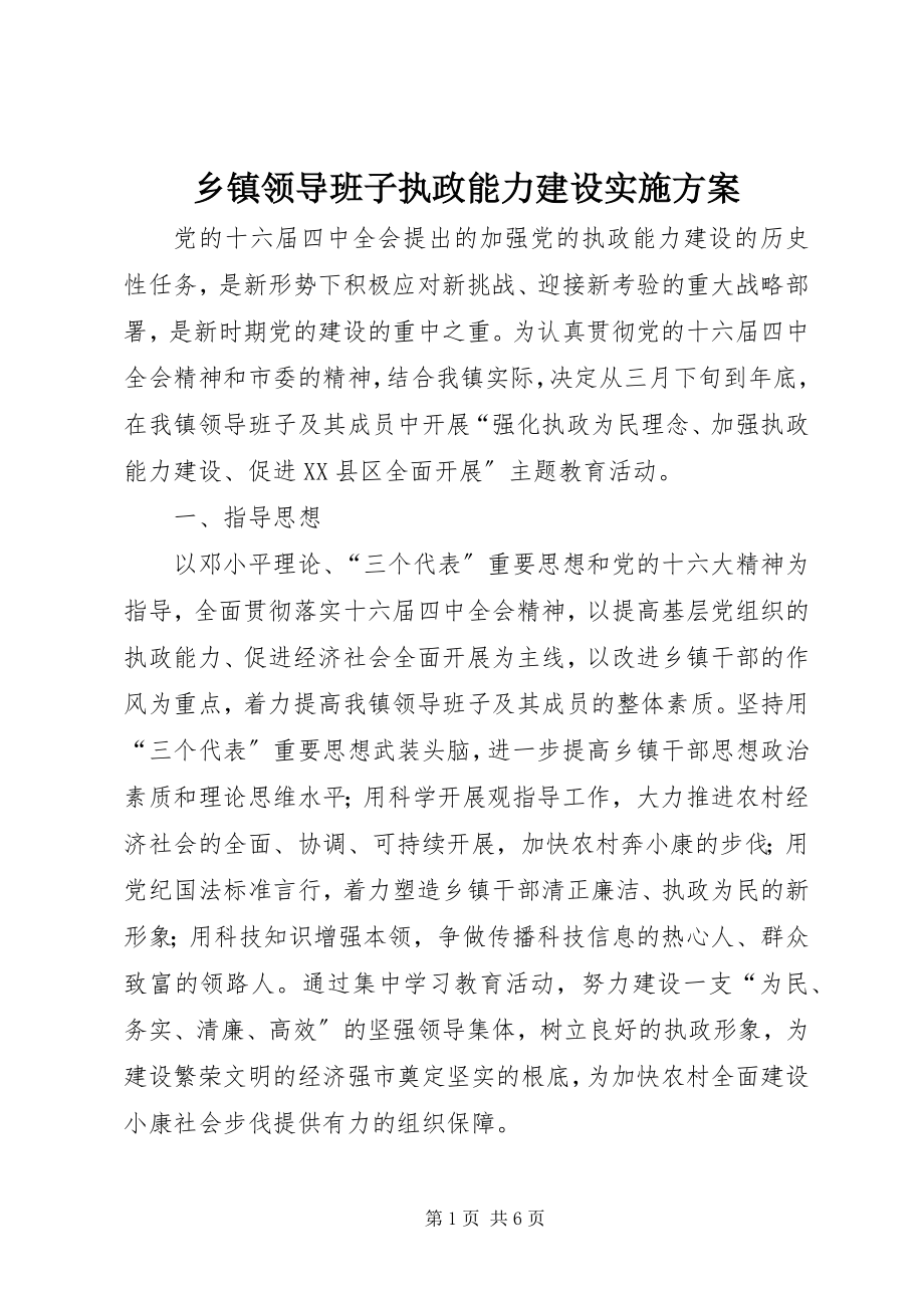 2023年乡镇领导班子执政能力建设实施方案.docx_第1页