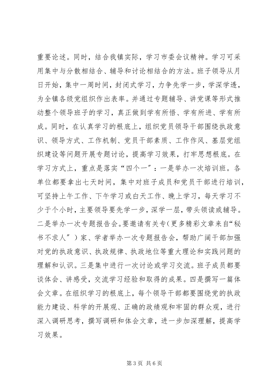 2023年乡镇领导班子执政能力建设实施方案.docx_第3页