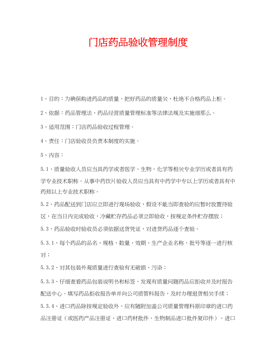 2023年《安全管理制度》之门店药品验收管理制度.docx_第1页