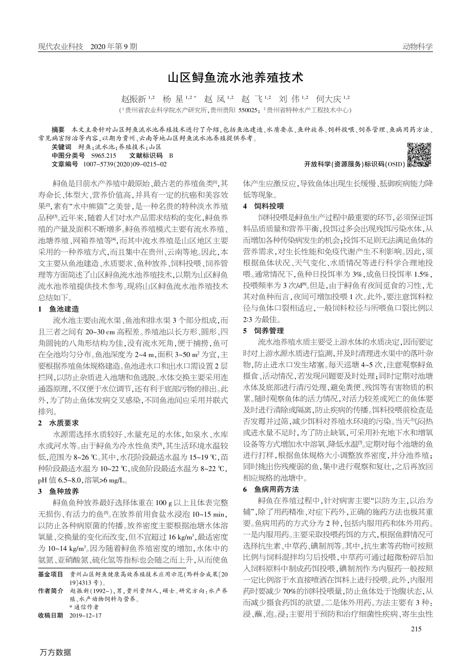 030山区鲟鱼流水池养殖技术.pdf_第1页