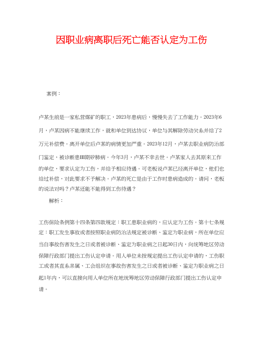 2023年《工伤保险》之因职业病离职后死亡能否认定为工伤.docx_第1页