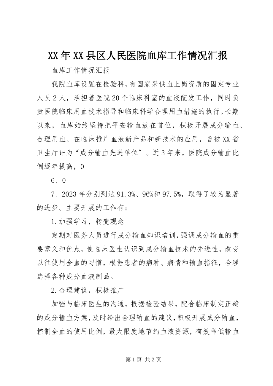 2023年XX县区人民医院血库工作情况汇报.docx_第1页