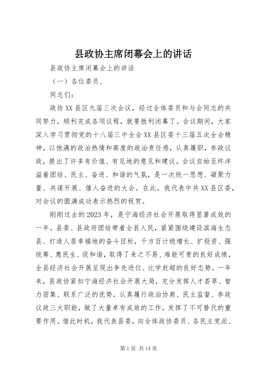 2023年县政协主席闭幕会上的致辞.docx_第1页