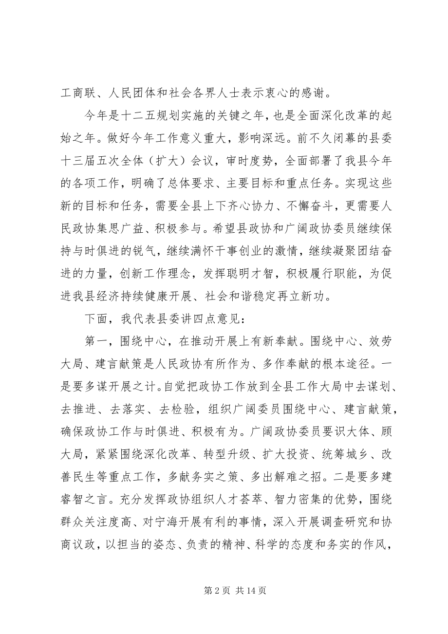 2023年县政协主席闭幕会上的致辞.docx_第2页