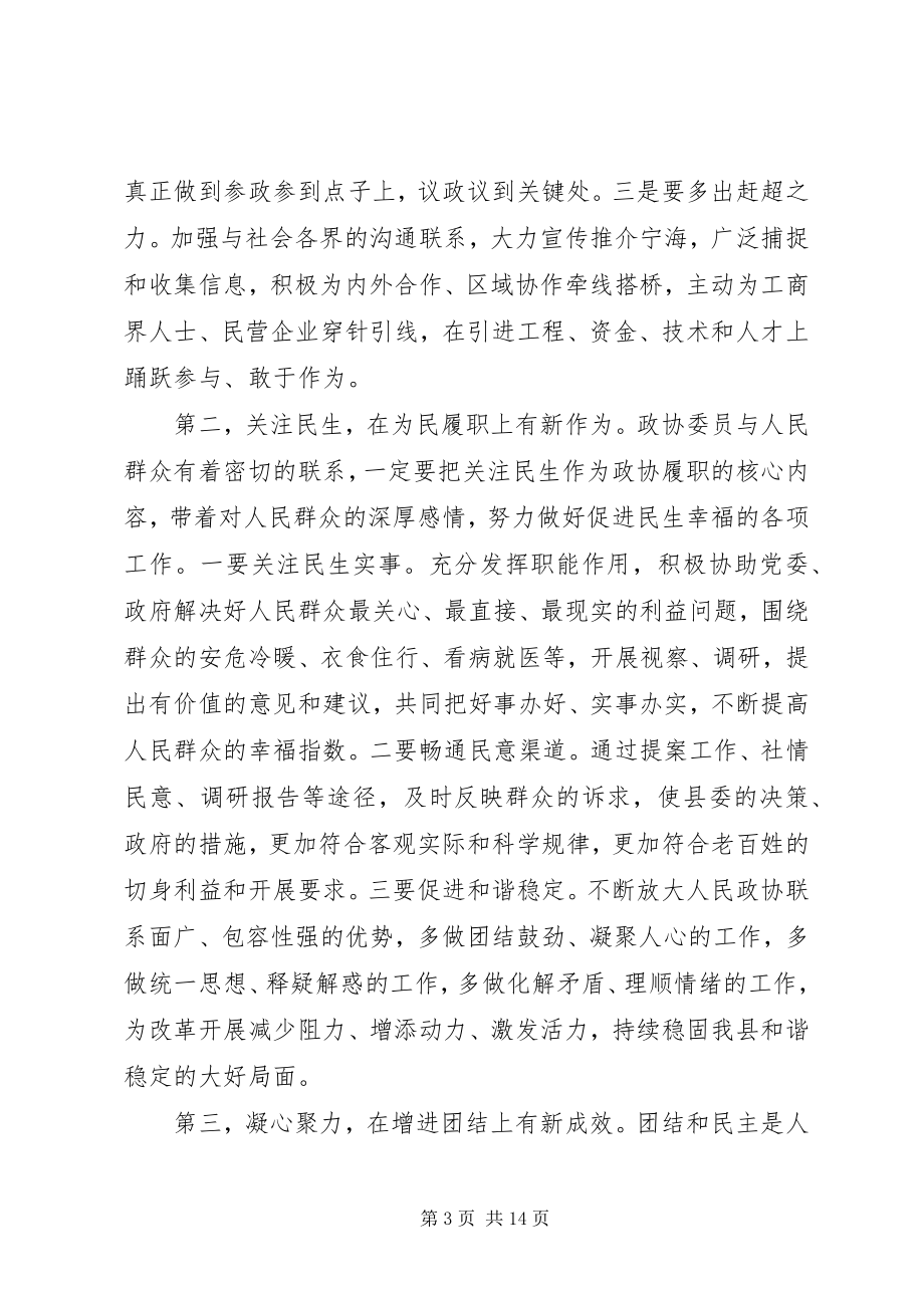 2023年县政协主席闭幕会上的致辞.docx_第3页