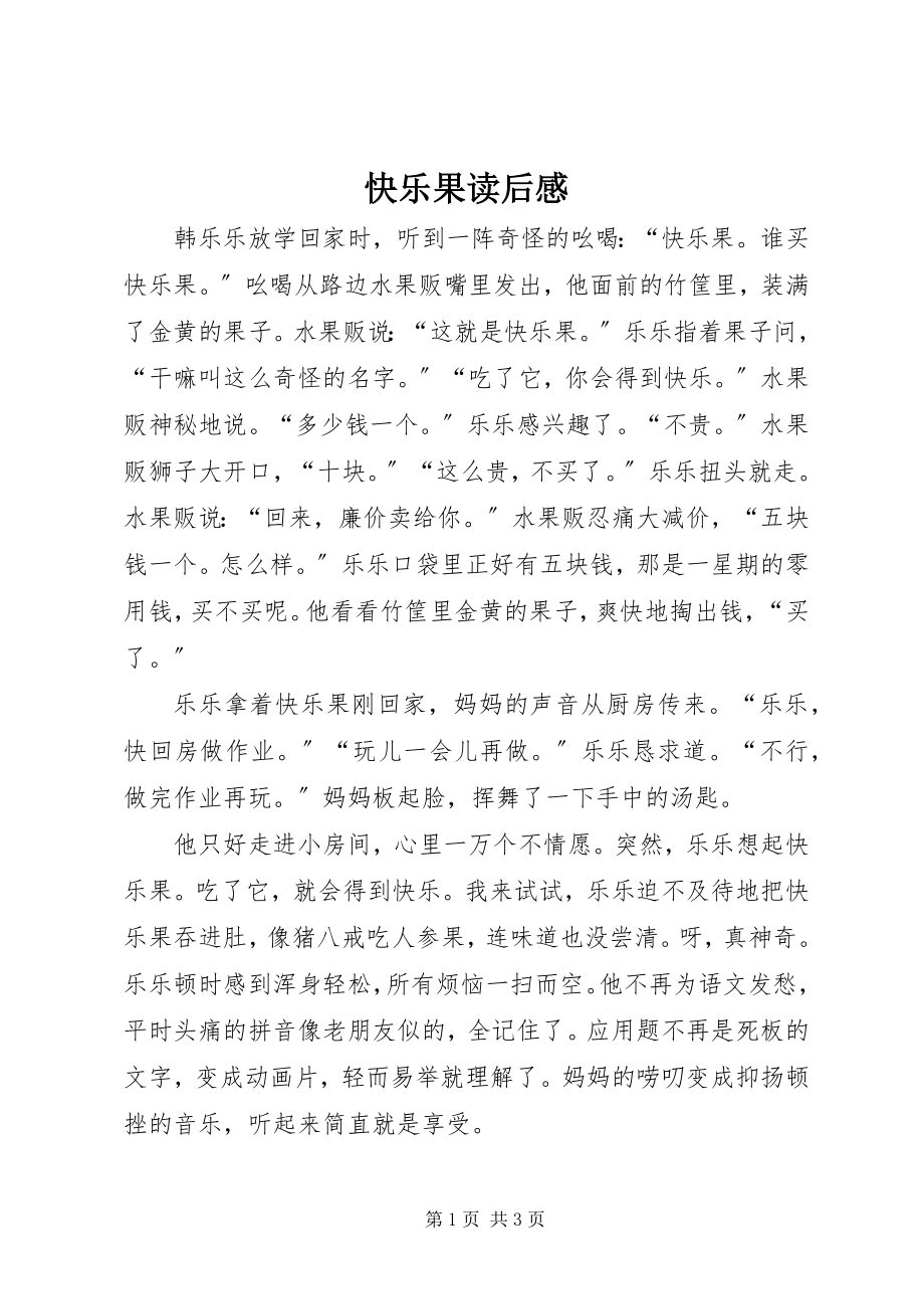 2023年《快乐果》读后感.docx_第1页