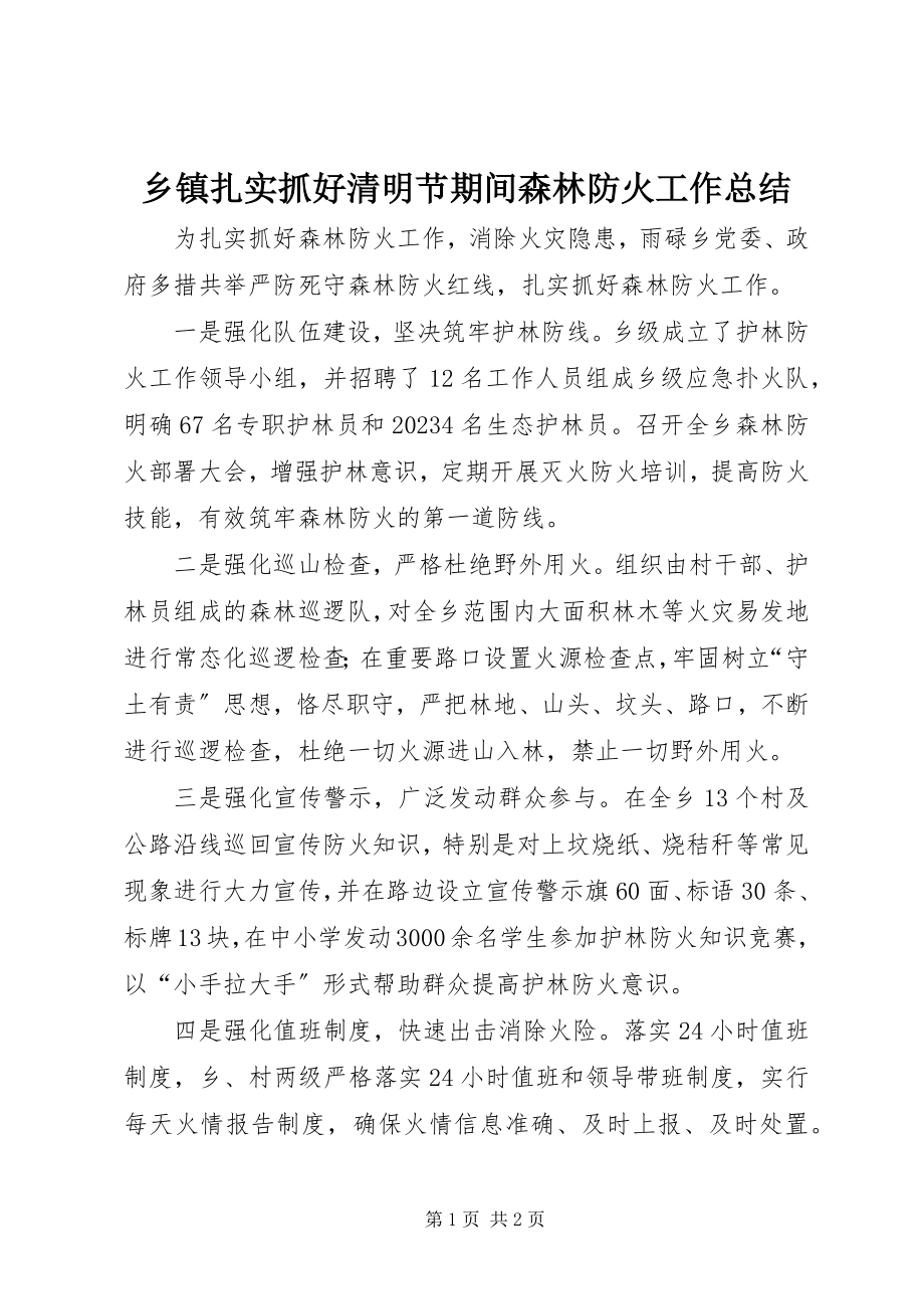 2023年乡镇扎实抓好清明节期间森林防火工作总结.docx_第1页