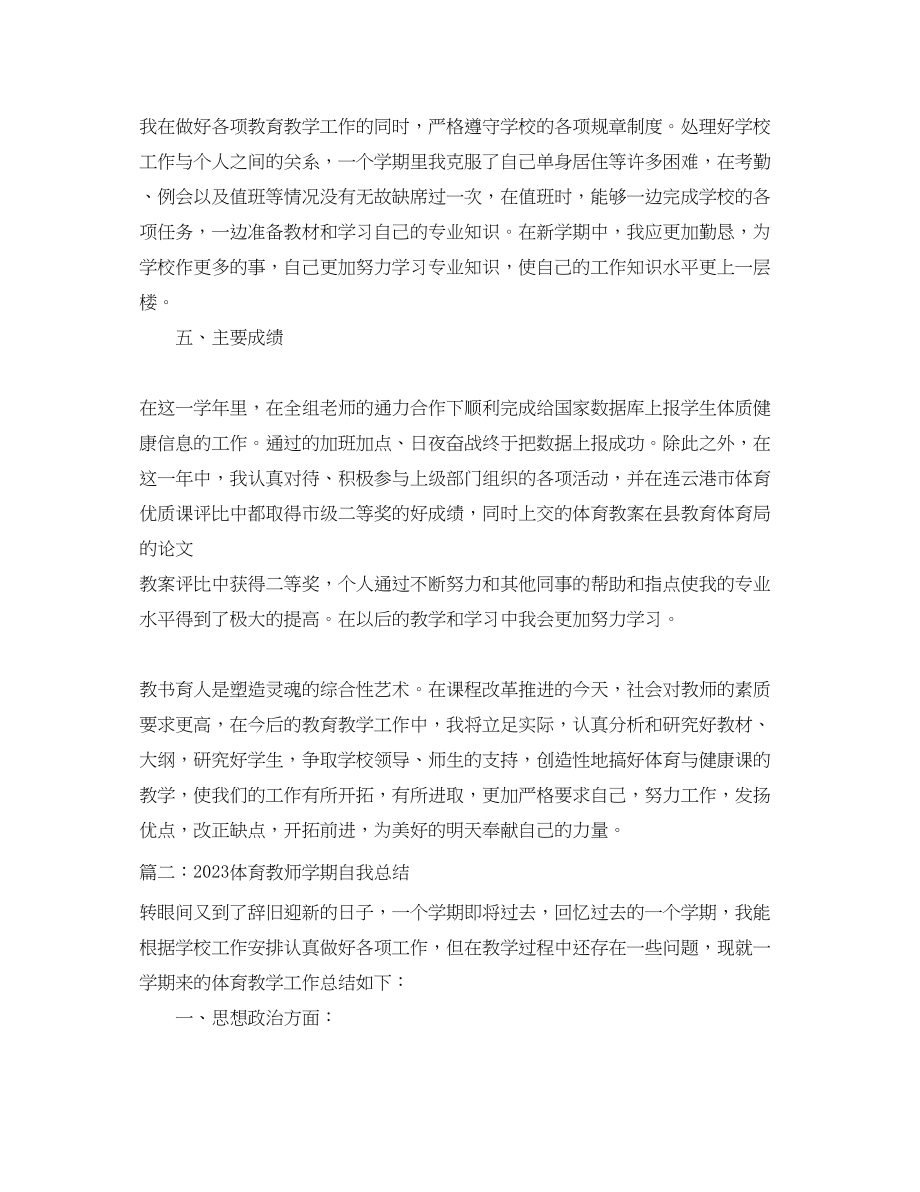 2023年体育教师学期自我总结.docx_第3页