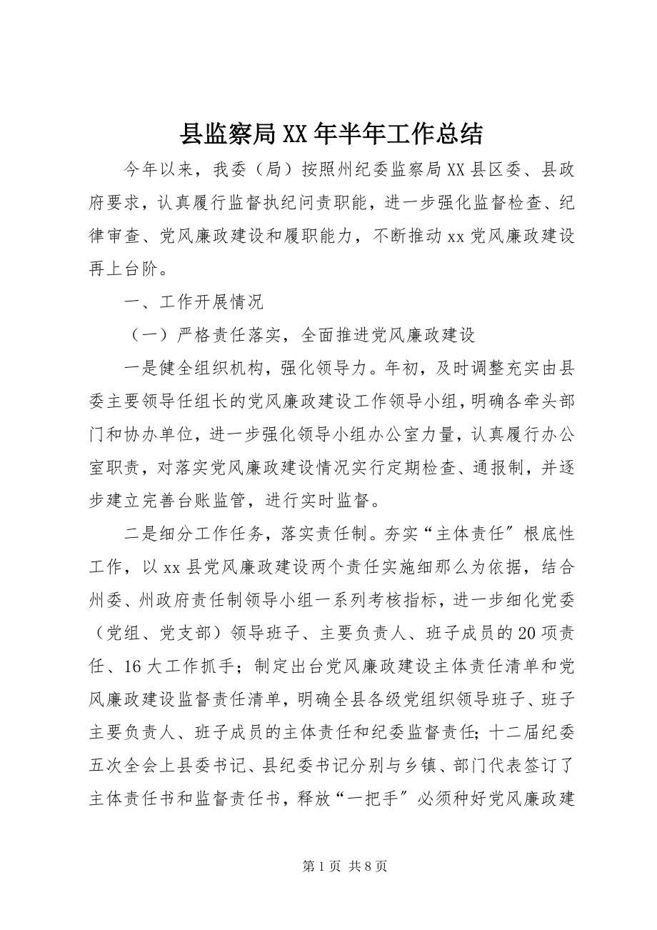 2023年县监察局半年工作总结2.docx_第1页